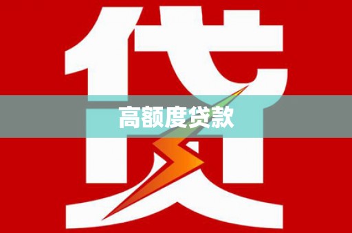 韶关高额度贷款