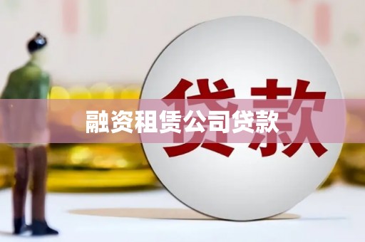 观塘融资租赁公司贷款