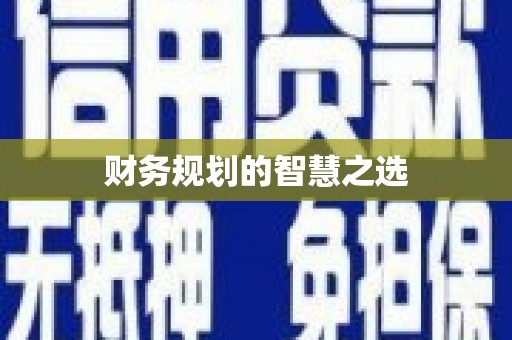 徐水财务规划的智慧之选