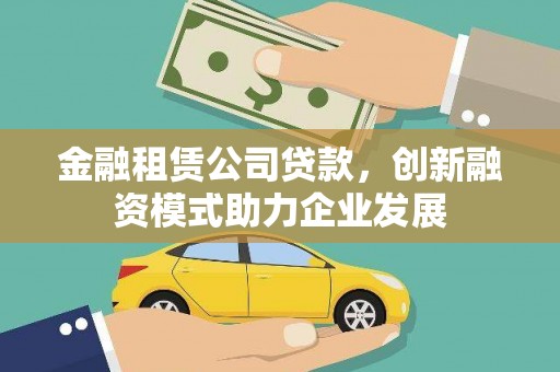 苏家屯金融租赁公司贷款，创新融资模式助力企业发展