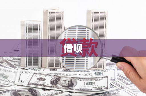 贡寮借呗