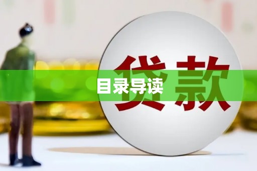 略阳目录导读