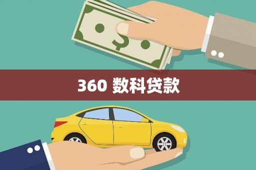 海港360 数科贷款