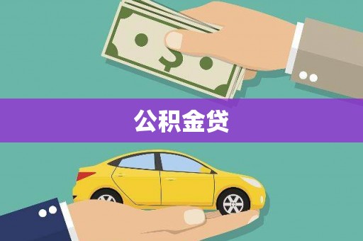 雨花公积金贷