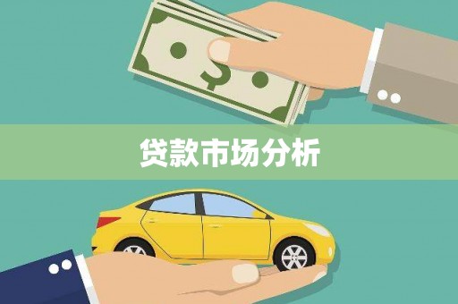 嫩江贷款市场分析