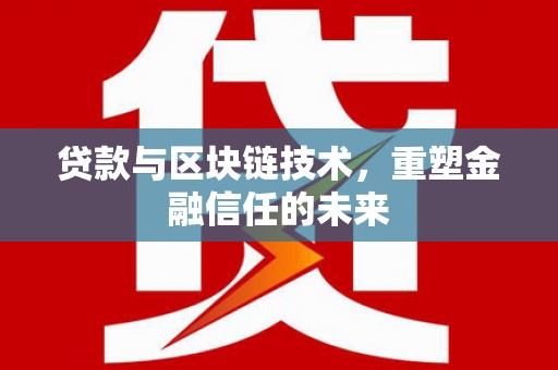 新都贷款与区块链技术，重塑金融信任的未来