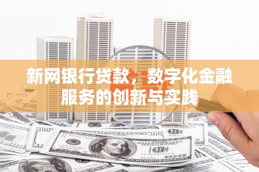 安福新网银行贷款，数字化金融服务的创新与实践