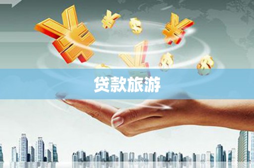 六甲贷款旅游