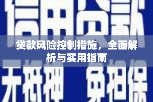 宿迁贷款风险控制措施，全面解析与实用指南