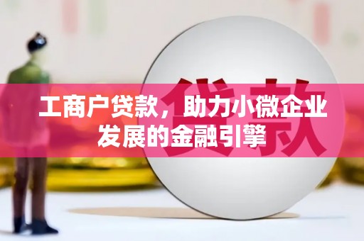 松北工商户贷款，助力小微企业发展的金融引擎