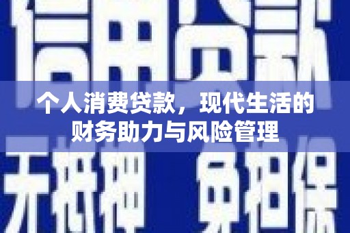 汇川个人消费贷款,现代生活的财务助力与风险管理 汇川个人消费贷款,现代生活的财务助力与风险管理