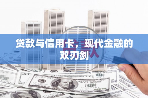 平安贷款与信用卡，现代金融的双刃剑