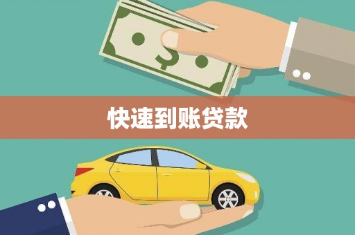 江川快速到账贷款