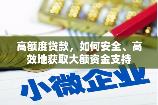 沐川高额度贷款，如何安全、高效地获取大额资金支持