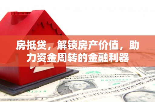 西安房抵贷，解锁房产价值，助力资金周转的金融利器