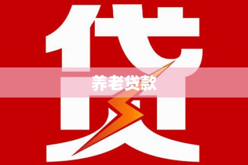 张掖养老贷款