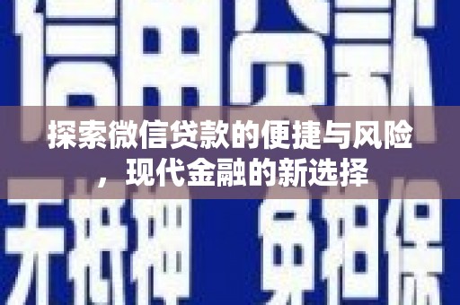 濮阳探索微信贷款的便捷与风险，现代金融的新选择