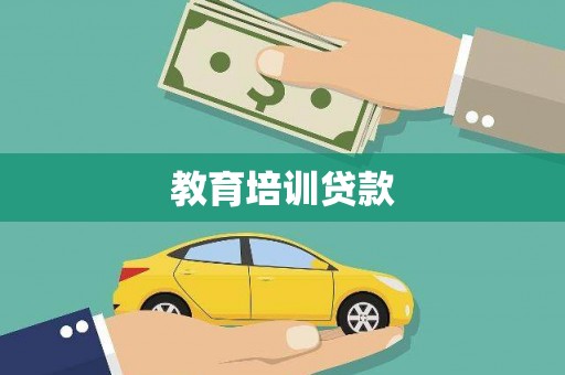 科尔沁教育培训贷款