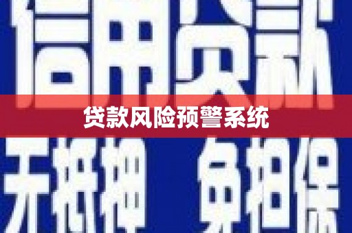 金阳贷款风险预警系统