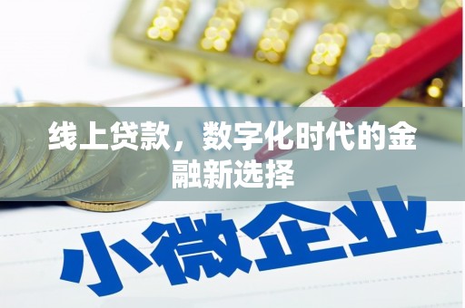 罗田线上贷款，数字化时代的金融新选择