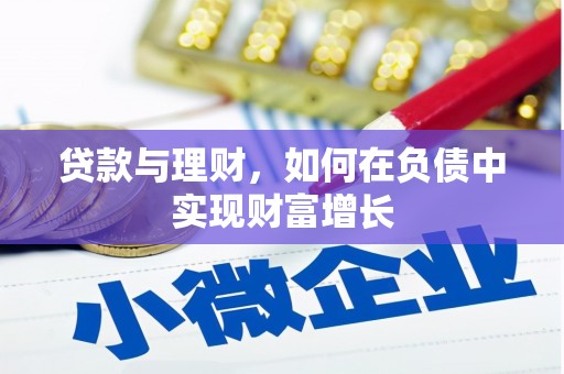 桑日贷款与理财，如何在负债中实现财富增长