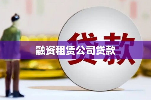 五峰融资租赁公司贷款