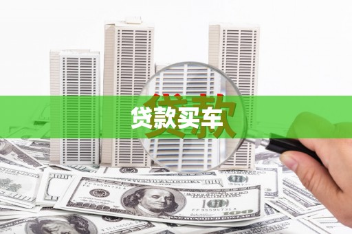 潼关贷款买车