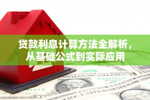 南庄贷款利息计算方法全解析，从基础公式到实际应用