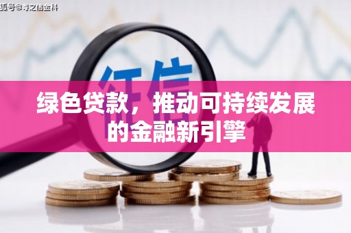 子洲绿色贷款，推动可持续发展的金融新引擎