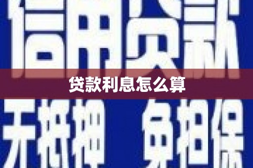 崁顶贷款利息怎么算