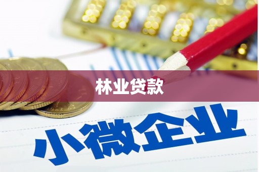 睢阳林业贷款