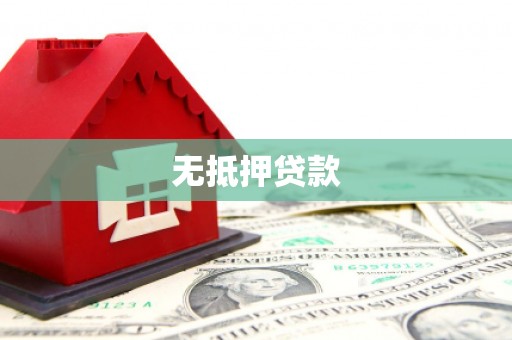 垣曲无抵押贷款