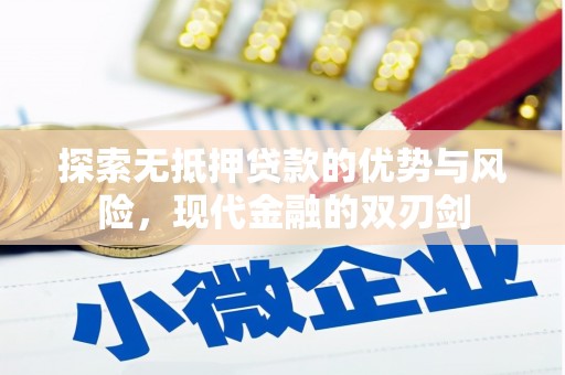 法库探索无抵押贷款的优势与风险，现代金融的双刃剑