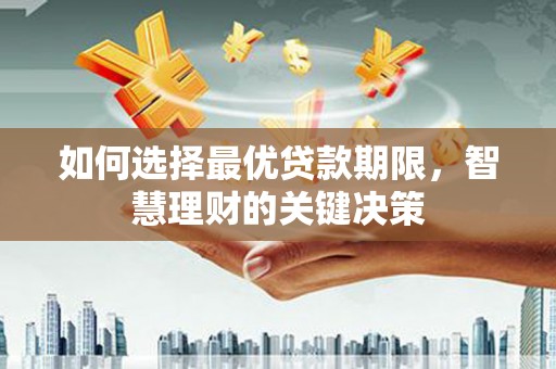 巴青如何选择最优贷款期限，智慧理财的关键决策