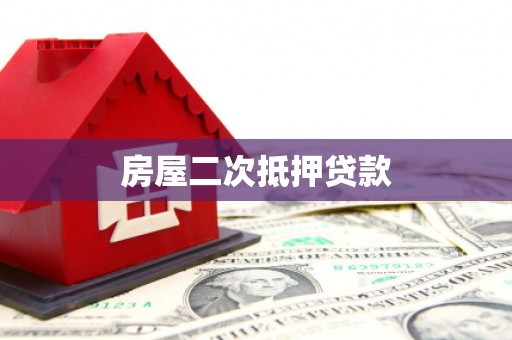 西安房屋二次抵押贷款