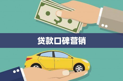 北港贷款口碑营销