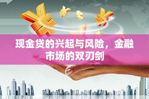 明溪现金贷的兴起与风险，金融市场的双刃剑