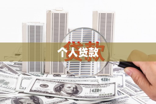 榆树个人贷款