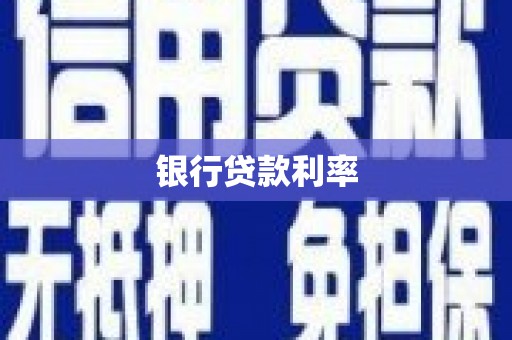清河门银行贷款利率