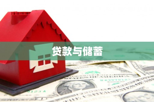荥经贷款与储蓄