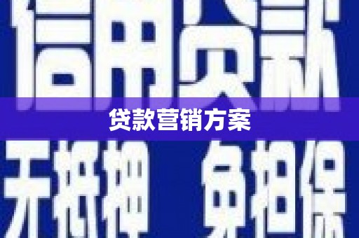 宁城贷款营销方案