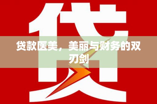 三沙贷款医美，美丽与财务的双刃剑