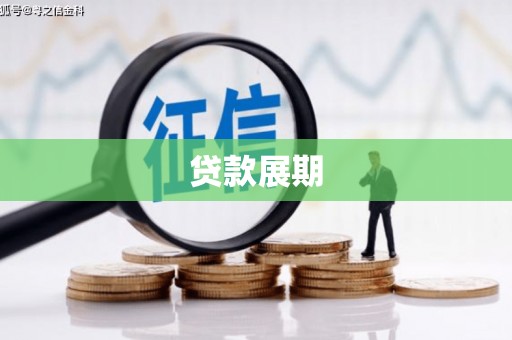凤山贷款展期