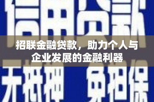 壶关招联金融贷款，助力个人与企业发展的金融利器