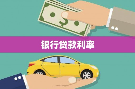 慈溪银行贷款利率