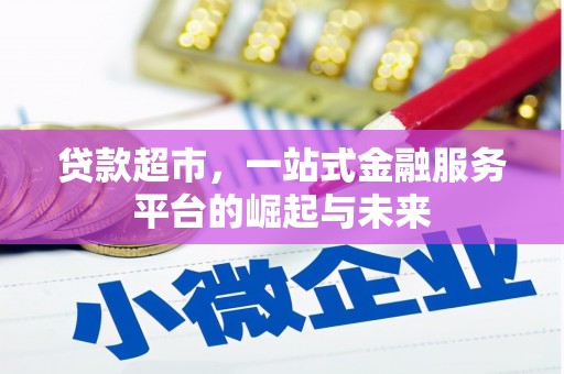 威宁贷款超市，一站式金融服务平台的崛起与未来
