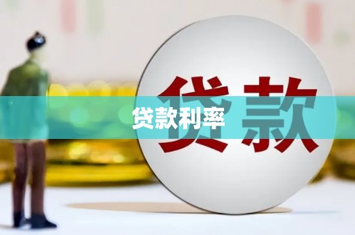 宁陵贷款利率
