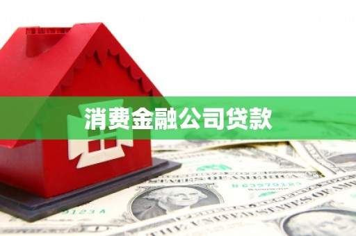 闽侯消费金融公司贷款