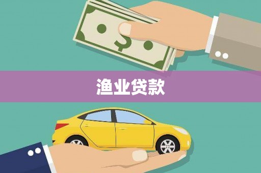 洋山渔业贷款