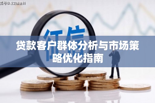 三地门贷款客户群体分析与市场策略优化指南